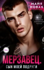 обложка книги Майя Новак "Мерзавец. Сын моей подруги"