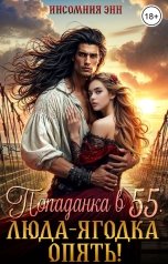 обложка книги Инсомния Энн "Попаданка в 55. Люда-ягодка опять!"