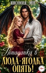 обложка книги Инсомния Энн "Попаданка в 55. Люда-ягодка опять!"