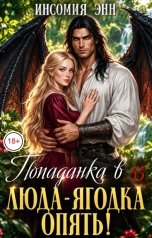 обложка книги Инсомния Энн "Попаданка в 55. Люда-ягодка опять!"