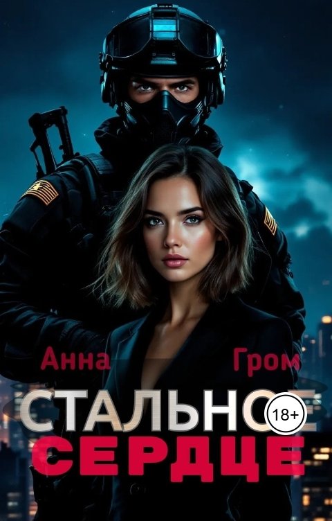 Обложка книги Анна Гром Стальное сердце