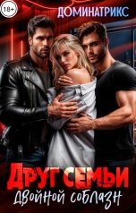 обложка книги ДОМИНАТРИКС "Друг семьи. Двойной соблазн"