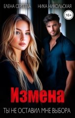 обложка книги Ника Никольская "Измена. Ты не оставил мне выбора"