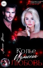 обложка книги Лина Венг "Колье. Измена. Любовь"
