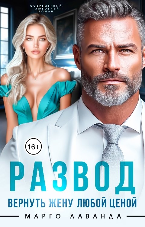 Обложка книги Марго Лаванда Развод. Вернуть жену любой ценой