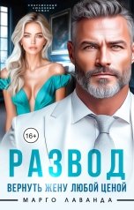 обложка книги Марго Лаванда "Развод. Вернуть жену любой ценой"