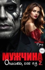 обложка книги Катарина Град "Мужчина. Опасный, как ад 2"