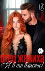 обложка книги Тиша Голд "Отец жениха. Я в его власти!"