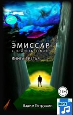 обложка книги vadimpetru "Эмиссар с планеты Земля 3. [Аудиокнига.mp3]"