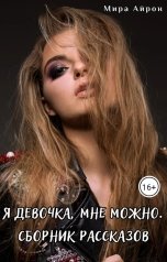 обложка книги Мира Айрон "Я девочка, мне можно"
