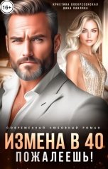 обложка книги Кристина Воскресенская, Дина Павлова "Измена в 40. Пожалеешь!"