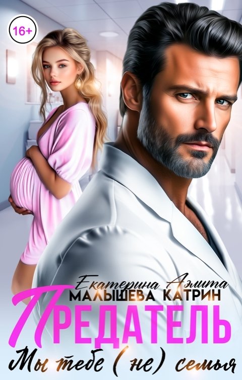 Обложка книги Аэлита Катрин Предатель. Мы тебе (не) семья