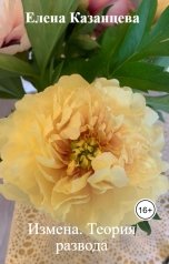 обложка книги Елена Казанцева "Измена. Теория развода"