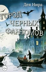обложка книги Дея Нира "Город черных фантомов"