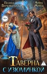 обложка книги Анна Жнец, Полина Верховцева "Таверна с изюминкой"