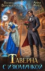 обложка книги Анна Жнец, Полина Верховцева "Таверна с изюминкой"
