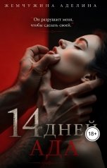 обложка книги Жемчужина Аделина "14 дней ада"