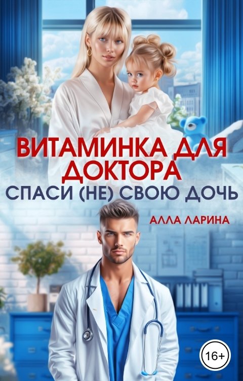 Витаминка для доктора. Спаси (не)свою дочь