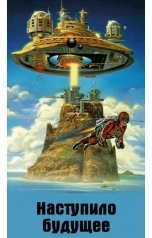 обложка книги Куприянов Денис "Наступило Будущее"