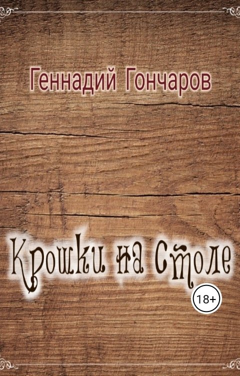 Обложка книги Геннадий Гончаров Крошки на столе