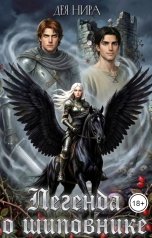 обложка книги Дея Нира "Легенда о шиповнике"