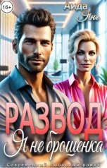 обложка книги Аида Янг "Развод. Я не брошенка"