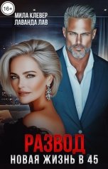 обложка книги Мила Клевер, Лаванда Лав "Развод. Новая жизнь в 45"