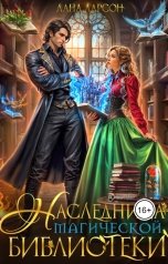 обложка книги Лана Ларсон "Наследница магической библиотеки"