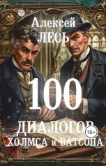 обложка книги Алексей Николаевич Лесь "100 диалогов Холмса и Ватсона"