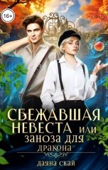 обложка книги Даяна Скай "Сбежавшая невеста или Заноза для дракона"