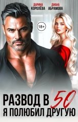 обложка книги Дарина Королёва, Диана Абрамова "Развод в 50. Я полюбил другую"