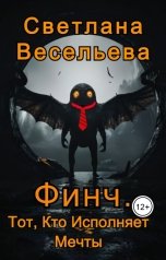 обложка книги Светлана Весельева "Финч. Тот, Кто Исполняет Мечты"