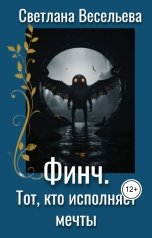 обложка книги Светлана Весельева "Финч. Тот, кто исполняет мечты"