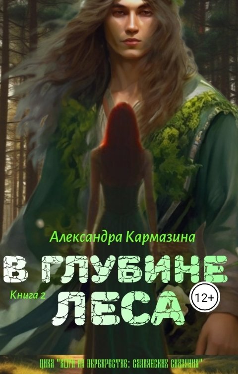Обложка книги Александра Кармазина В глубине леса