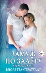 обложка книги Виолетта Стратулат, Настя Ильина "Замуж по залёту"