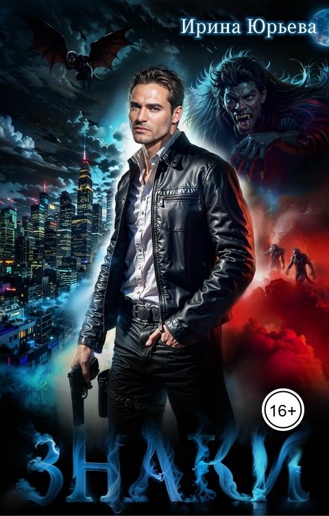 Обложка книги Ирина Юрьева Знаки