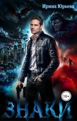обложка книги Ирина Юрьева "Знаки"