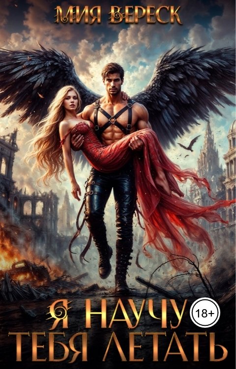 Обложка книги Мия Вереск Я научу тебя летать