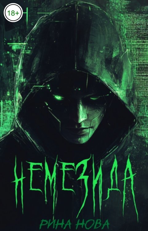 Немезида