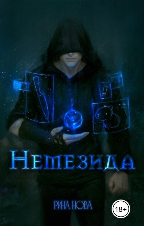 Обложка книги Рина Нова Немезида