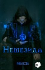 обложка книги Рина Нова "Немезида"