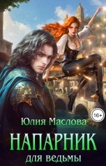 обложка книги Юлия Маслова "Напарник для ведьмы"