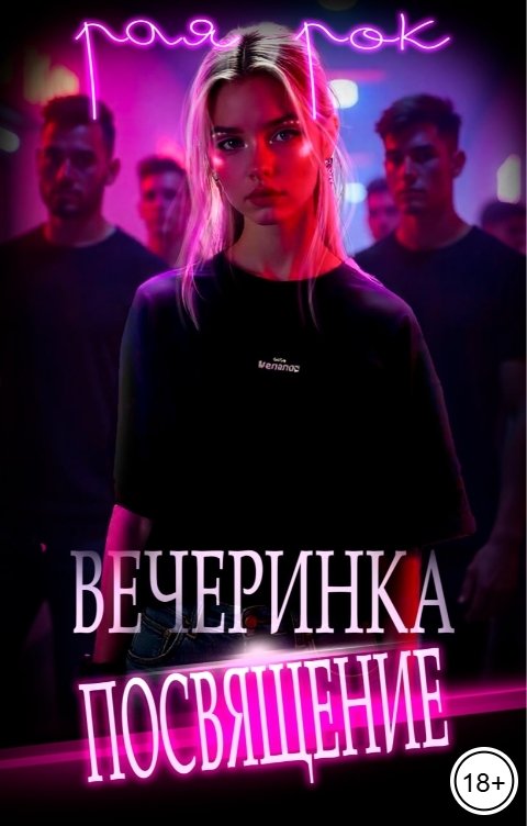 Обложка книги Рая Рок Вечеринка-посвящение