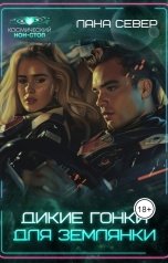 обложка книги Лана Север "Дикие гонки для землянки"