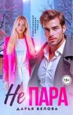 обложка книги Дарья Белова "Не пара"