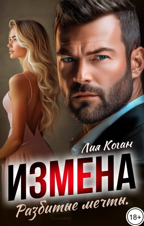 Обложка книги Лия Коган Измена. Разбитые мечты