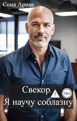 обложка книги Соня Арива "Свекор. Я научу соблазну"