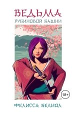 обложка книги Фелисса Белиол "Ведьма рубиновой башни"