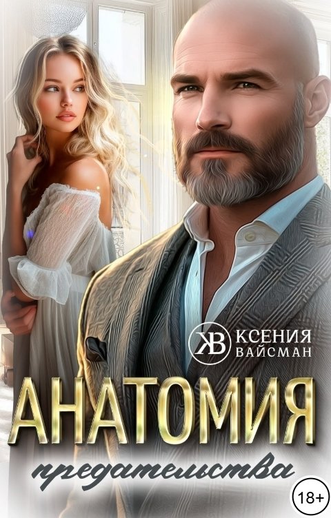 Обложка книги Ксения Вайсман Анатомия предательства