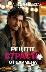обложка книги Алиса Яничевская "Рецепт страсти от бармена на 8 Марта"